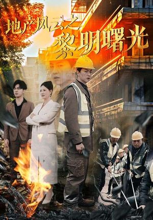 地产风云之黎明曙光（53集）短剧全剧终限免畅刷