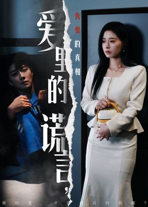 爱里的谎言，仇恨的真相（47集）短剧全集无删完整版