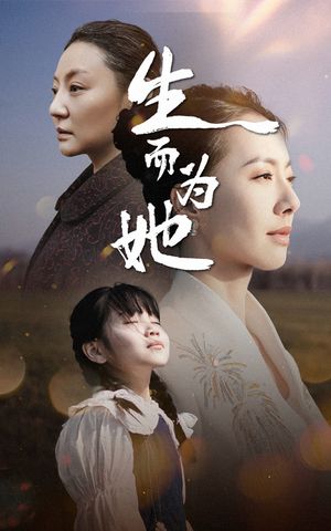 生而为她（40集）短剧合集通宵追更版