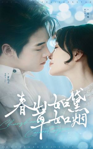 春山如黛草如烟（45集）短剧合集4K修复版