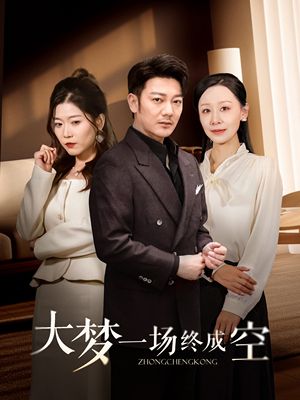 大梦一场终成空（58集）短剧全季限免大放送