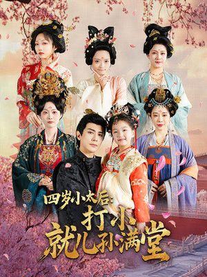 四岁小太后打小就儿孙满堂（80集）短剧大结局连更全集