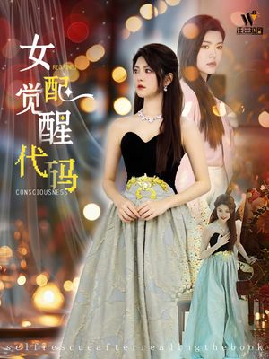 女配觉醒代码（65集）短剧合集通宵追更版