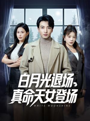 白月光退场，真命天女登场（80集）逆袭短剧