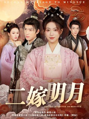 二嫁明月（60集）重生短剧