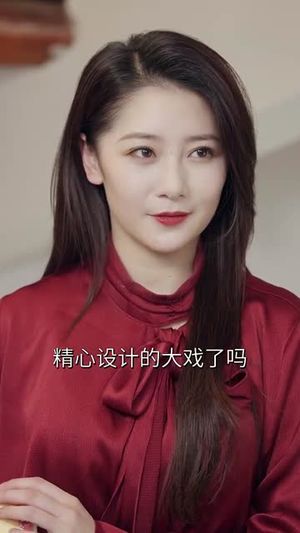 三个女人一台戏（77集）逆袭短剧