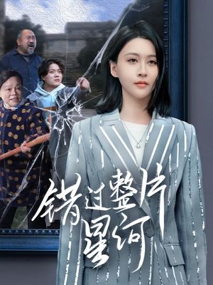 错过整片星河（70集）甜宠短剧
