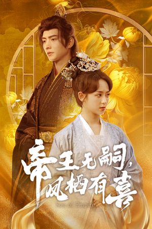 帝王无嗣，凤栖有喜（65集）萌宝短剧
