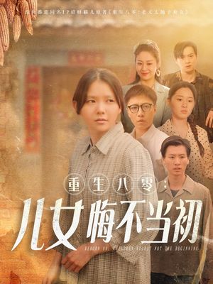 重生八零：女儿悔不当初（69集）重生短剧