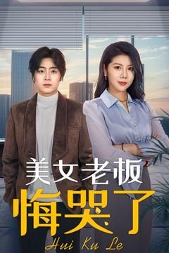 美女老板悔哭了（100集）逆袭短剧