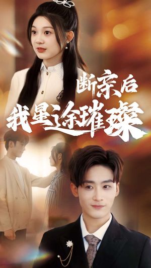 梦想绽放，星途闪耀（72集）逆袭短剧