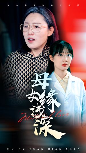 母女缘浅深（50集）萌宝短剧