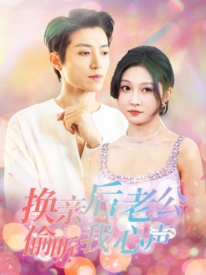 换亲后老公偷听我心声（76集）逆袭短剧