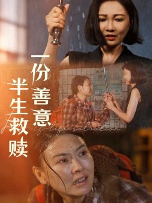 一份善意半生救赎（60集）在线播放