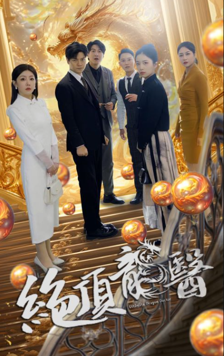 热门短剧《绝顶龙医》（1-100）全集资源  第1张