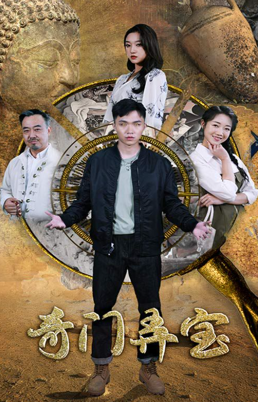 热门短剧《奇门弄宝》97集夸克网盘资源免费观看  第1张