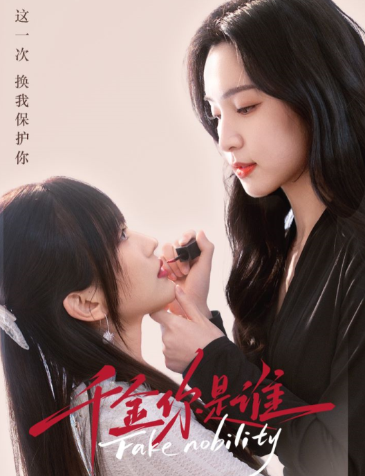 【新上爆款剧】短剧《千金你是谁》全集（1-74）夸克网盘资源免费观看  第1张