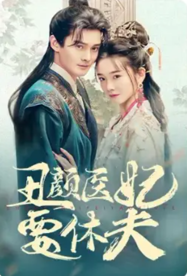 短剧《丑颜医妃要休夫》夸克网盘资源免费观看  第1张