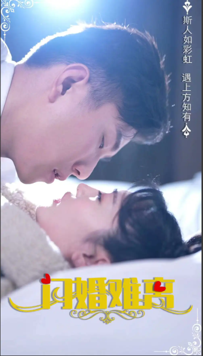 短剧《闪婚难离》（82集）全集大结局夸克网盘资源免费观看  第1张