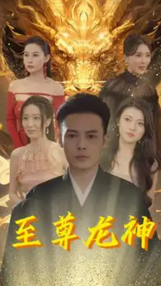 短剧《至尊龙神》（1-100）夸克网盘资源免费观看  第1张