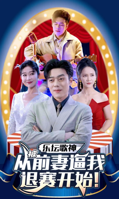 短剧《乐坛歌神从被前妻逼我退赛开始》1-80集夸克网盘资源免费观看  第1张