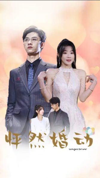 短剧《怦然婚动》1-78集全夸克网盘资源免费观看  第1张