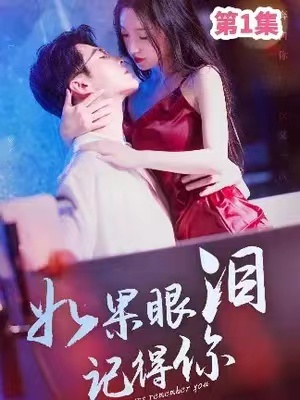 短剧《如果眼泪记得你》夸克网盘资源夸克网盘资源免费观看  第1张