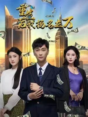 短剧《重生后，我扬名立万（84集全）》夸克网盘资源免费观看  第1张