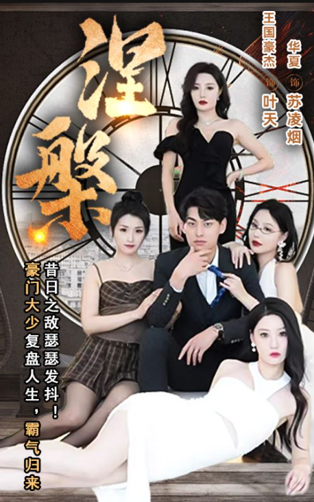 短剧《涅槃（1-92集全）》夸克网盘资源免费观看  第1张