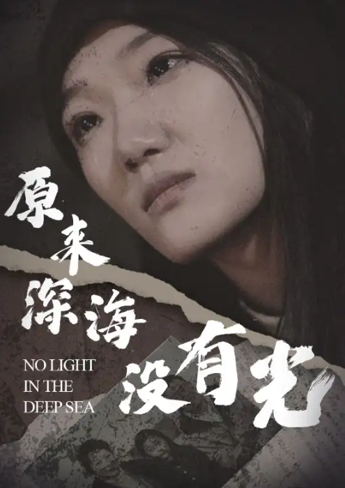 短剧《原来深海没有光（21集全）》夸克网盘资源免费观看  第1张