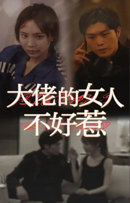 短剧《大佬女人的不好惹（92集全）》夸克网盘资源免费观看  第1张