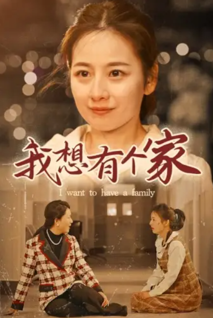 短剧《我想有个家（62集全）》夸克网盘资源免费观看  第1张