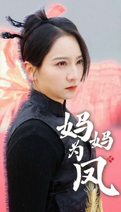 短剧《妈妈为凤（68集全）》夸克网盘资源免费观看  第1张
