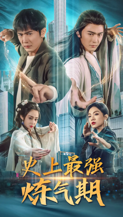 短剧《史上最强炼气期（81集全）》夸克网盘资源免费观看  第1张