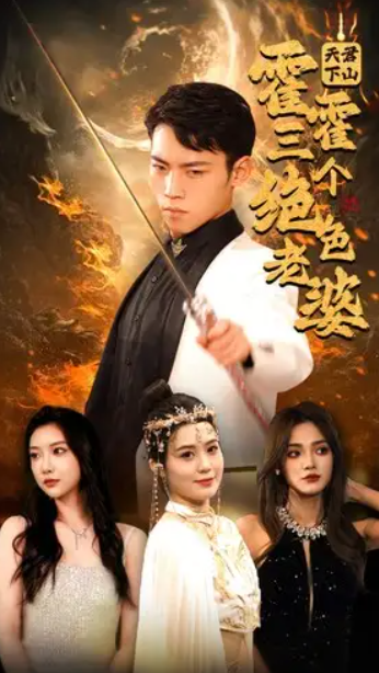 短剧《天君下山霍霍三个绝色老婆（97集全）》夸克网盘资源免费观看  第1张