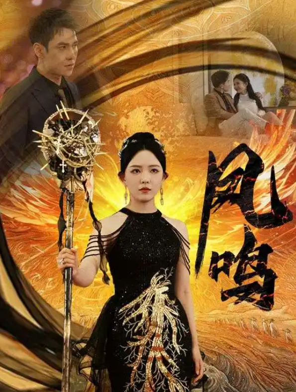 短剧《新：凤鸣（64集全）》夸克网盘资源免费观看  第1张