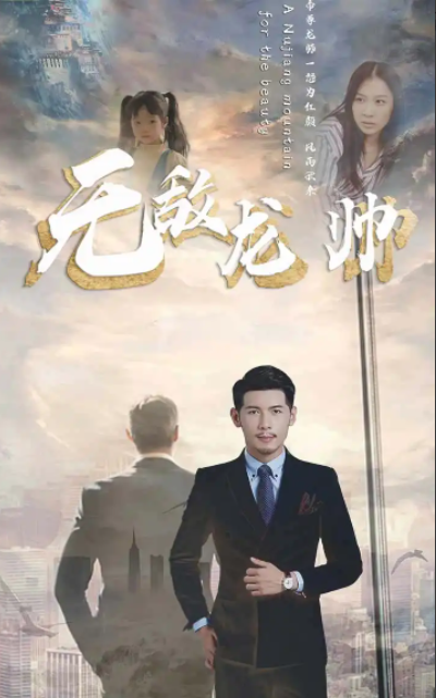 短剧《无敌龙帅（100集全）》夸克网盘资源免费观看  第1张