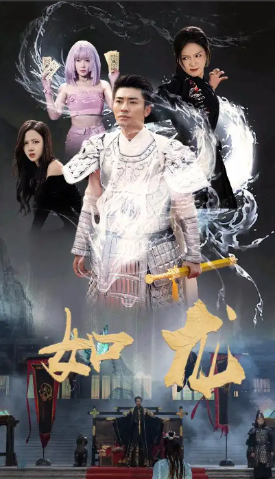 短剧《如龙（101集全）》夸克网盘资源免费观看  第1张
