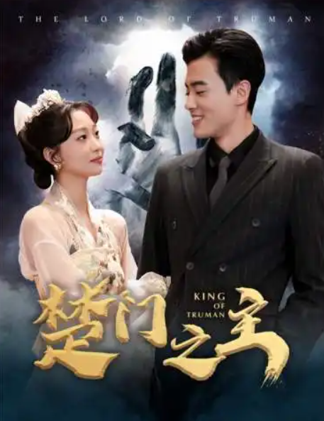 短剧《楚门之主&----一世如龙（78集全）》夸克网盘资源免费观看  第1张