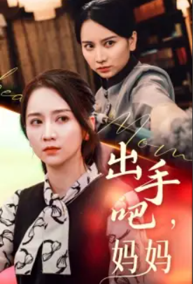 短剧《出手吧妈妈（71集全）》  第1张