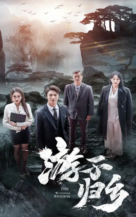 短剧《游子归乡（61集全）》夸克网盘资源免费观看  第1张