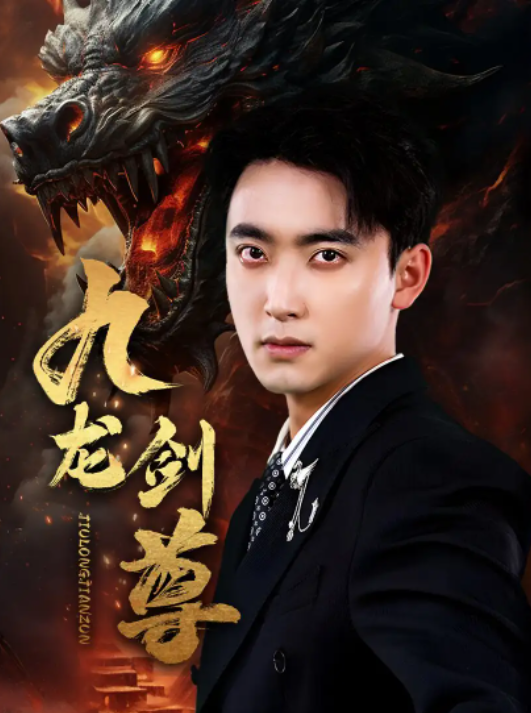 短剧《九龙剑尊（92集全）》夸克网盘资源免费观看  第1张