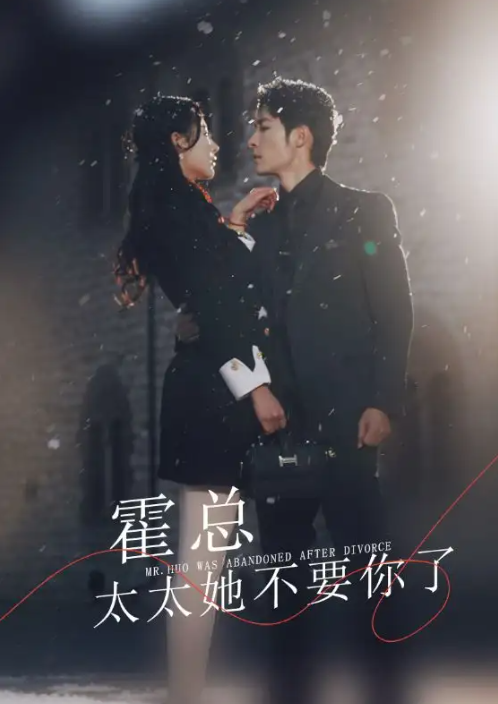 短剧《霍总太太她不要你了》（89集全）夸克网盘资源免费观看  第1张
