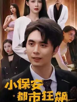 短剧《小保安都市狂飙（80集全）》夸克网盘资源免费观看  第1张