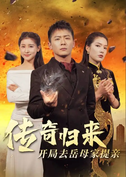 短剧《传奇归来开局去岳母家提亲（72集全）》夸克网盘资源免费观看  第1张