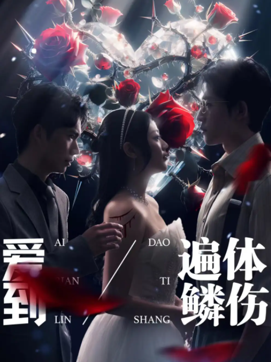 短剧《爱到遍体鳞伤（84集全）》夸克网盘资源免费观看  第1张