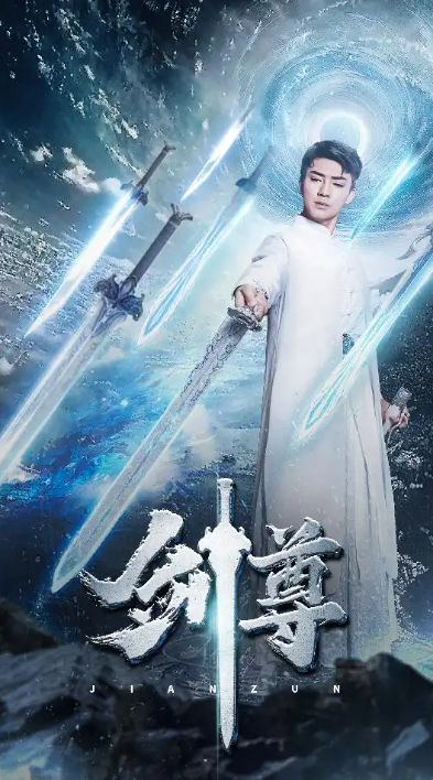 短剧《剑尊（80集全）》夸克网盘资源免费观看  第1张
