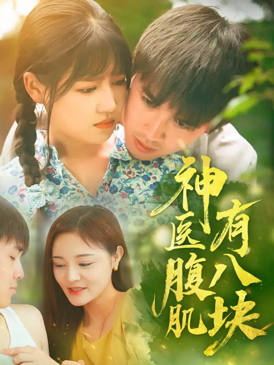 短剧《神医腹肌有八块（70集全）》夸克网盘资源免费观看  第1张