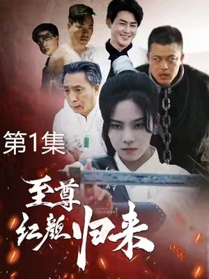 短剧《至尊红颜归来（60集全）》夸克网盘资源免费观看  第1张