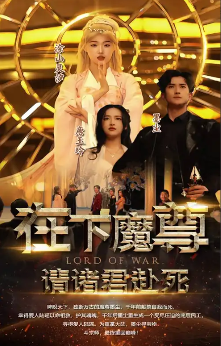 短剧《在下魔尊请诸君赴死（99集全）》夸克网盘资源免费观看  第1张